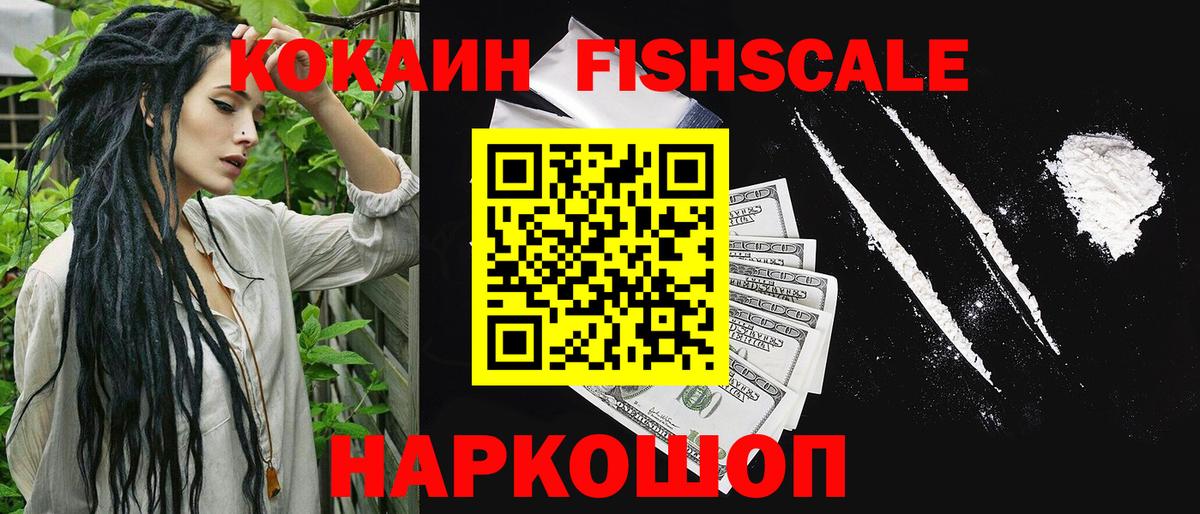 COCAIN FishScale Рязань