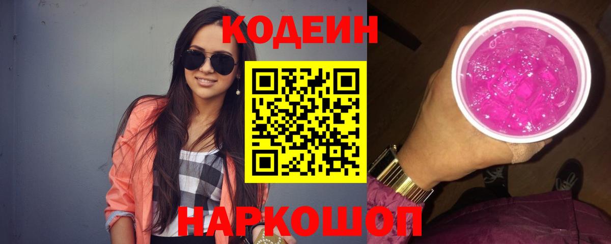 Кодеиновый сироп Lean напиток Lean (лин)  Вход с VPN  Кодеин Purple Drank  Рязань 